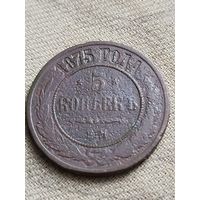 Распродажа - 5 копеек 1875г.,Александр 2