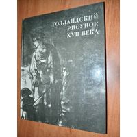 ГОЛЛАНДСКИЙ РИСУНОК XVII ВЕКА.  Из собрания Государственного музея изобразительных искусств имени А.С.Пушкина.