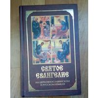 Святое Евангелие. На церковнославянском и русском языках. Страниц 832