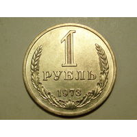 1 рубль 1973 UNC Супер! Годовик