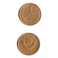 1 копейка СССР 1973 года