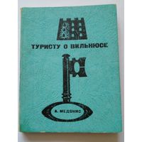 Путеводитель.Туристу о Вильнюсе.1965 г.