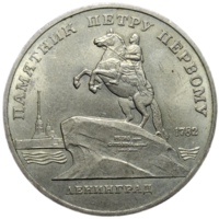 5 рублей Памятник Петру Первому