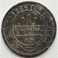 1 копейка 1869 ем