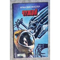 Алан дин Фостер Чужой Филипп К. Дик Бегущий по лезвию бритвы. Вспомнить всё.