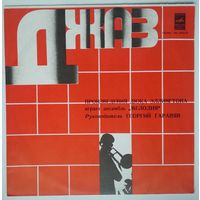 LP Произведения Дюка Эллингтона играет Ансамбль Мелодия, рук. Г. Гаранян (1979)