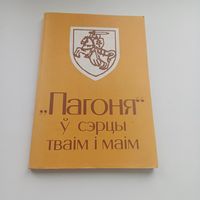 Пагоня ў сэрцы маім і тваім.