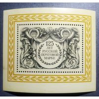 Блок СССР 1983 год 125 лет русской почтовой марке