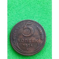 СССР 5 КОПЕЕК 1924,  отличная