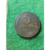 СССР 5 КОПЕЕК 1924,  отличная