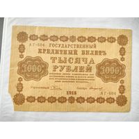Государственный кредитный билет 1000 рублей 1918 года