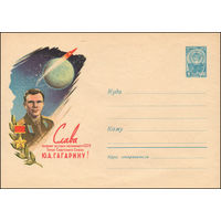 Художественный маркированный конверт СССР  N 1560 (16.05.1961) Слава первому летчику-космонавту СССР Герою Советского Союза Ю.А. Гагарину!