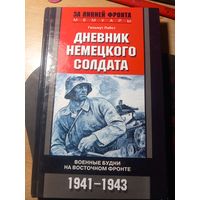 Дневник немецкого солдата