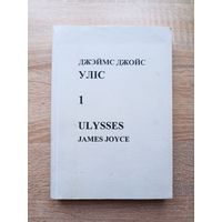 Джэймс Джойс. Уліс