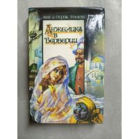 Анн и Серж Голон "Анжелика в Берберии"