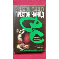 Д. Престон,  Л. Чайлд. Кабинет диковин