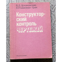 В.Д.Кохановский, Ю.Н.Дзюман-Грек Конструкторский контроль чертежей.