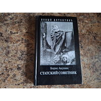 Статский советник