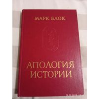 Марк Блок. Апология истории.