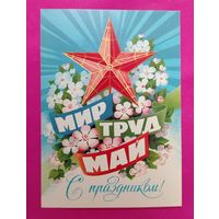 Мир. Труд. Май. Чистая. 1985 года. Иванов. 1263.