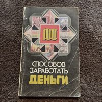 Гильмуханов Р. 100 способов заработать деньги, Казань 1993г.
