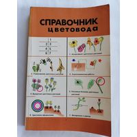 Справочник цветовода.