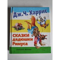 Дж. Ч. Харрис. Сказки дядюшки Римуса.