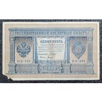 1 рубль РИ 1898 г. Шипов - Титов (советский выпуск)