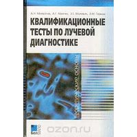 Михайлов. Квалификационные тесты по лучевой диагностике