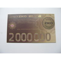 2013 г. РБ . Деньги ZIKO . 2000000 рублей