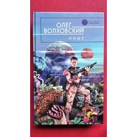 Олег Волховский Иные // Серия: Русская фантастика
