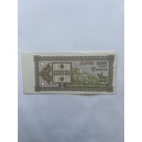 Грузия. 100000 купонов. 1993 года. 3 выпуск. 060500