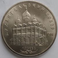5 рублей Архангельский собор