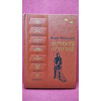 Иван Кожедуб. Верность Отчизне. Рассказы летчика-истребителя // Серия: Военная библиотека школьника