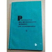 Deutsch. Немецкий язык. Рассказы на немецком языке для аудирования.