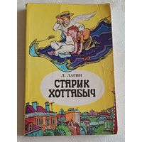 Лагин Лазарь. Старик Хоттабыч. Повесть - сказка, 1979