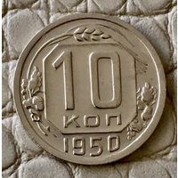 10 копеек 1950 года.