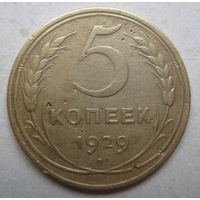 5 копеек 1929г.