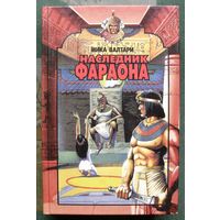 Наследник фараона. Мика Валтари.