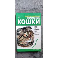 Наташа Крылова. Домашние кошки // Серия: Домашние любимцы