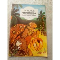 Мудрая черепаха\78