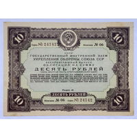 Облигация на сумму 10 рублей 1937 год  Государственный внутренний  укрепления обороны союза СССР