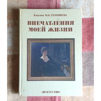 Княгиня Мария Тенишева. Впечатления моей жизни