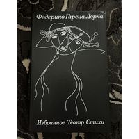 Федерико Гарсия Лорка