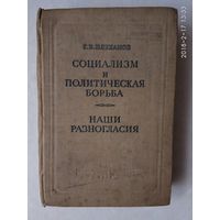 Плеханов Г. Социализм и политическая борьба. Наши разногласия. 1939г.