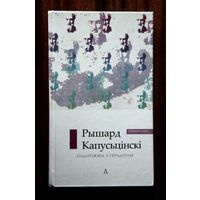 Рышард Капусьцінскі "Падарожжы з Герадотам"