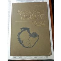 Историко-Археологический очерк - Браславское поозерье в 9 - 14 веках . Тираж 430 экземпляров !