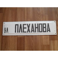 Советская эмалированная адресная табличка.