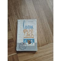 Спутник филателиста 1964 год.