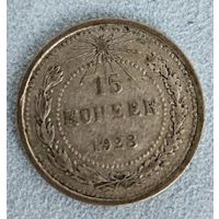 15 копеек 1923 года